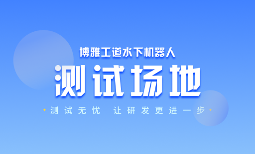 博雅工道水下機(jī)器人測(cè)試場(chǎng)地開(kāi)放租賃